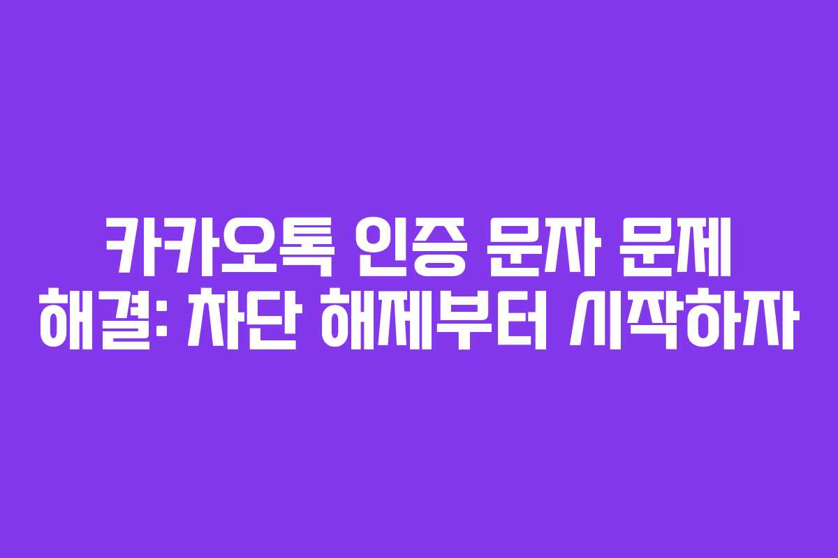 카카오톡 인증 문자 문제 해결: 차단 해제부터 시작하자