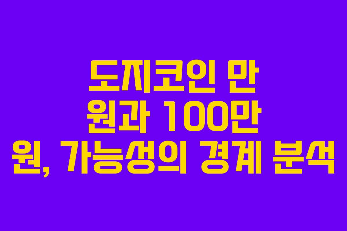 도지코인 만 원과 100만 원, 가능성의 경계 분석 도지코인 만 원과 100만 원, 가능성의 경계 분석