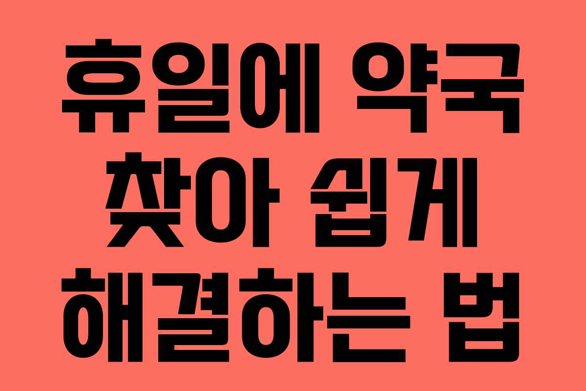 휴일에 약국 찾아 쉽게 해결하는 법