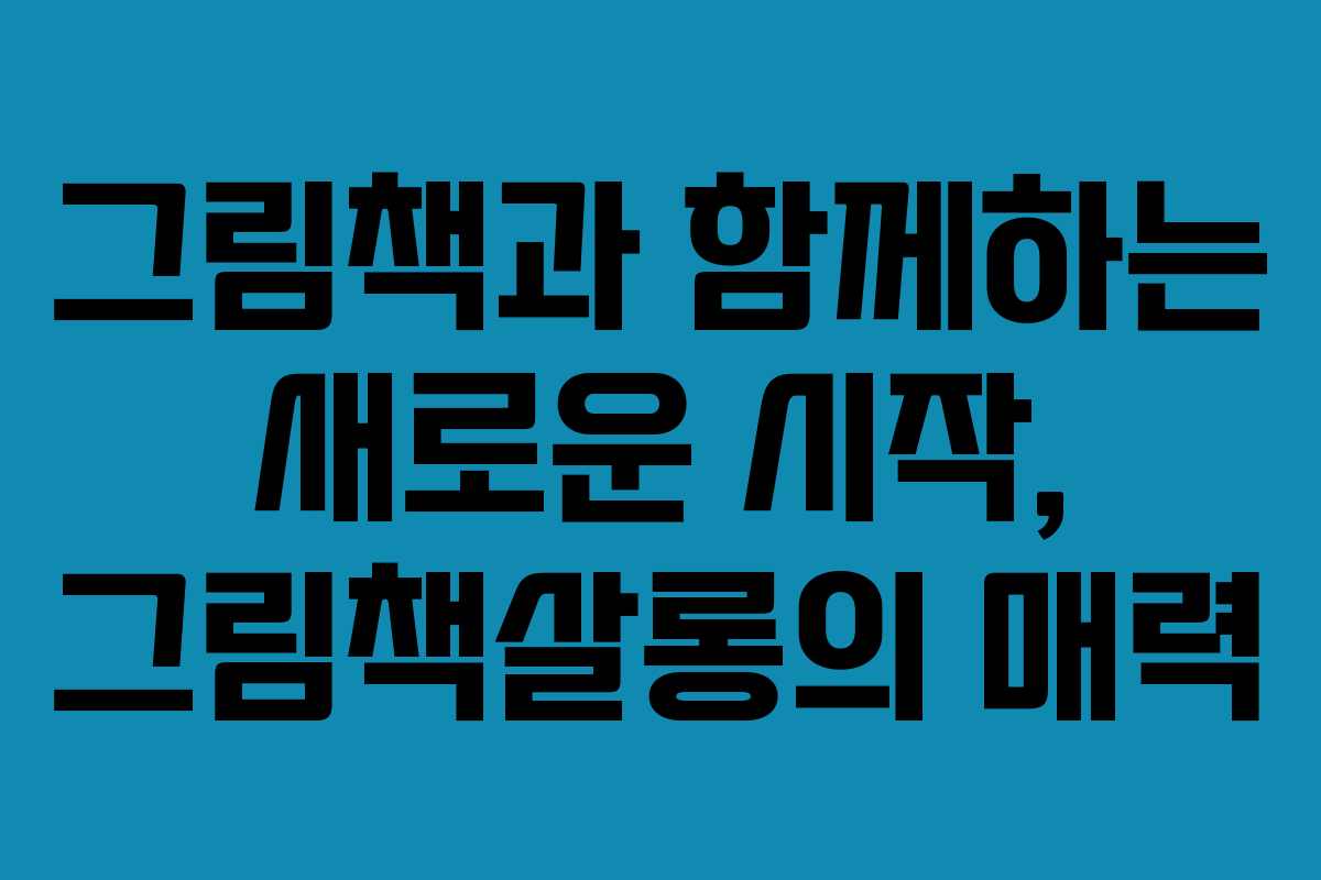 그림책과 함께하는 새로운 시작, 그림책살롱의 매력