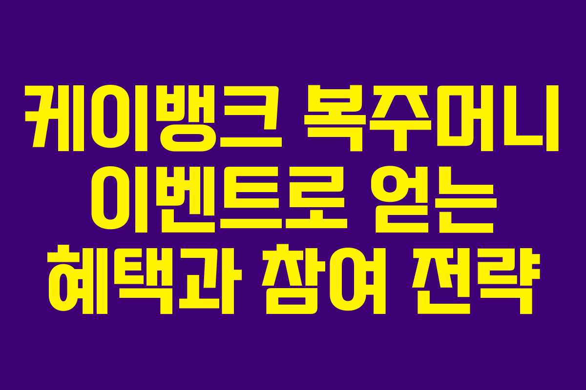 케이뱅크 복주머니 이벤트로 얻는 혜택과 참여 전략