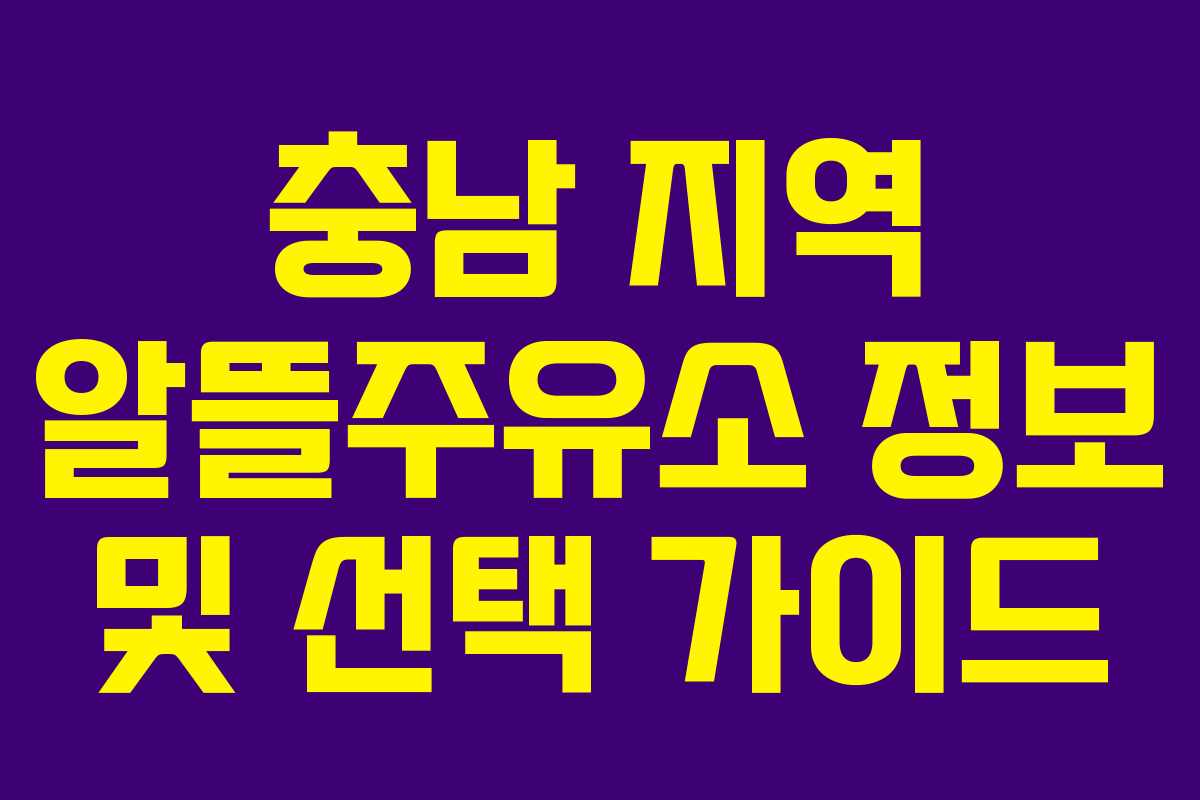 충남 지역 알뜰주유소 정보 및 선택 가이드