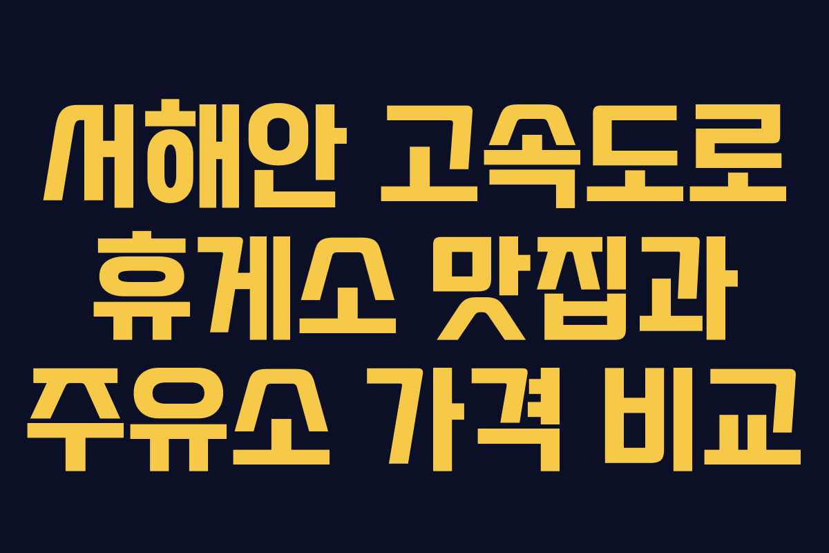 서해안 고속도로 휴게소 맛집과 주유소 가격 비교 서해안 고속도로 휴게소 맛집과 주유소 가격 비교