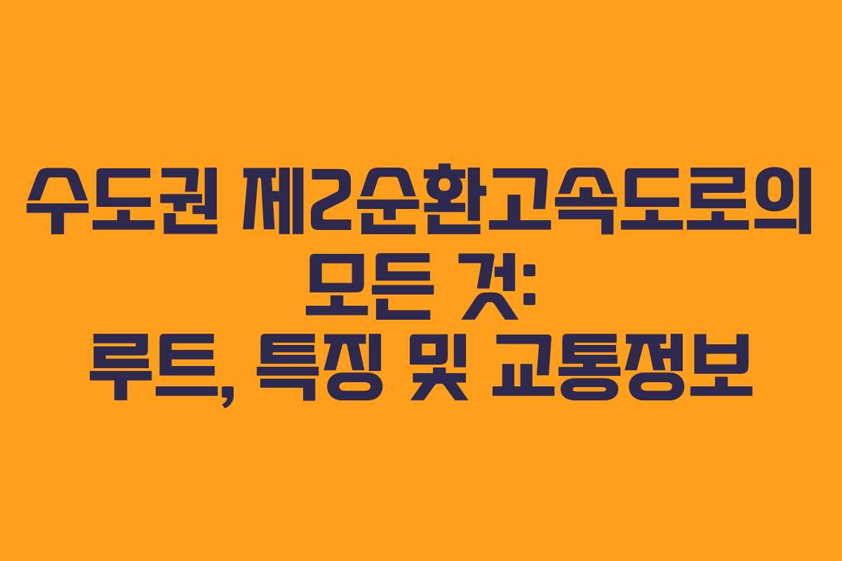 수도권 제2순환고속도로의 모든 것: 루트, 특징 및 교통정보