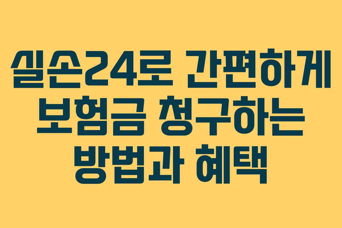 실손24로 간편하게 보험금 청구하는 방법과 혜택 실손24로 간편하게 보험금 청구하는 방법과 혜택