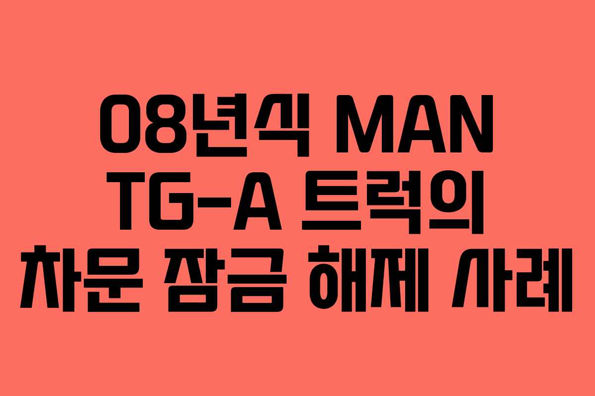 08년식 MAN TG-A 트럭의 차문 잠금 해제 사례