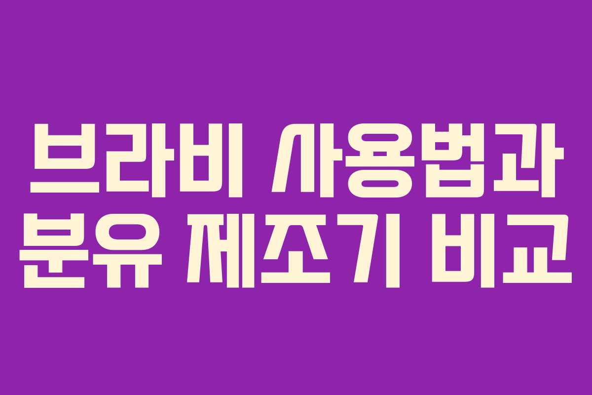 브라비 사용법과 분유 제조기 비교