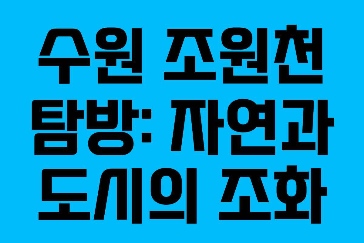 수원 조원천 탐방: 자연과 도시의 조화