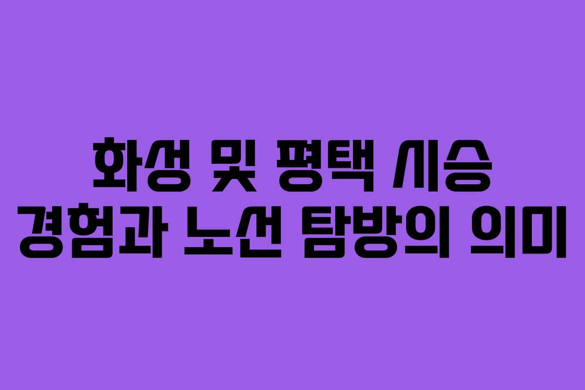 화성 및 평택 시승 경험과 노선 탐방의 의미