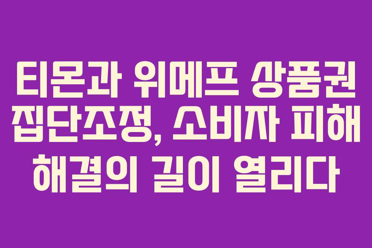 티몬과 위메프 상품권 집단조정, 소비자 피해 해결의 길이 열리다