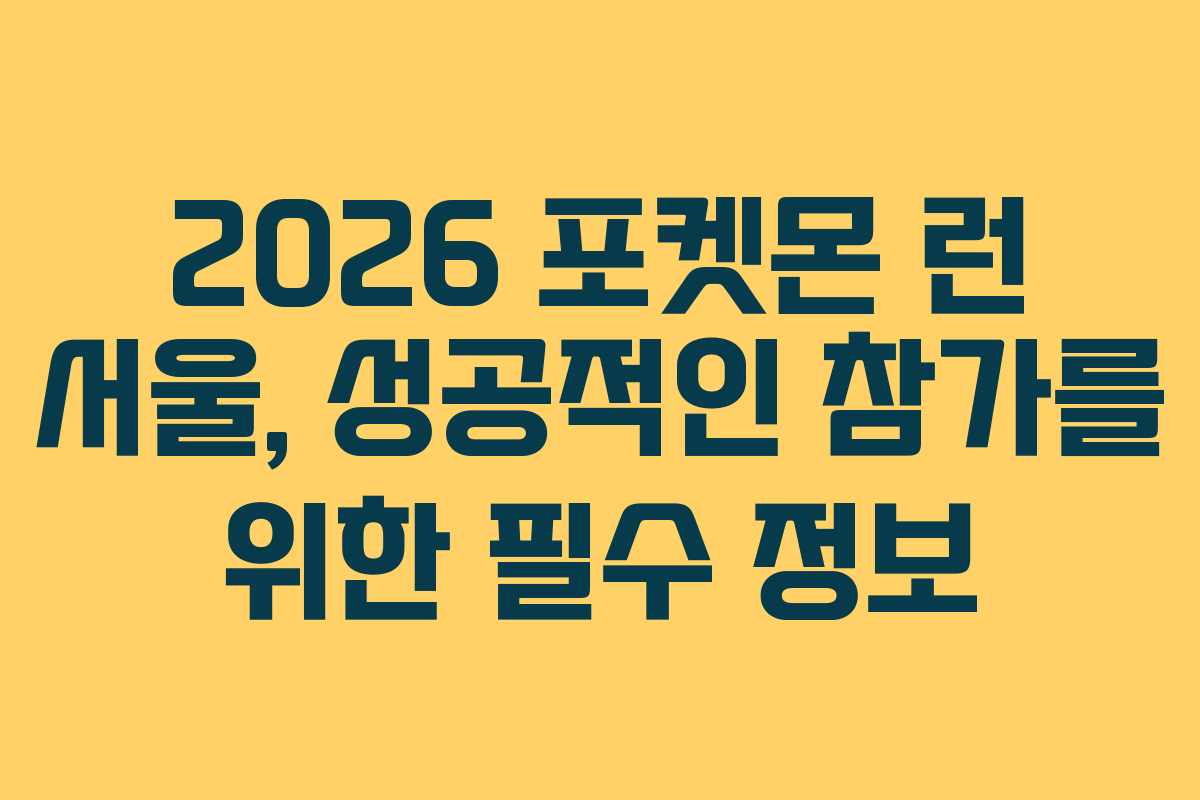 2026 포켓몬 런 서울, 성공적인 참가를 위한 필수 정보