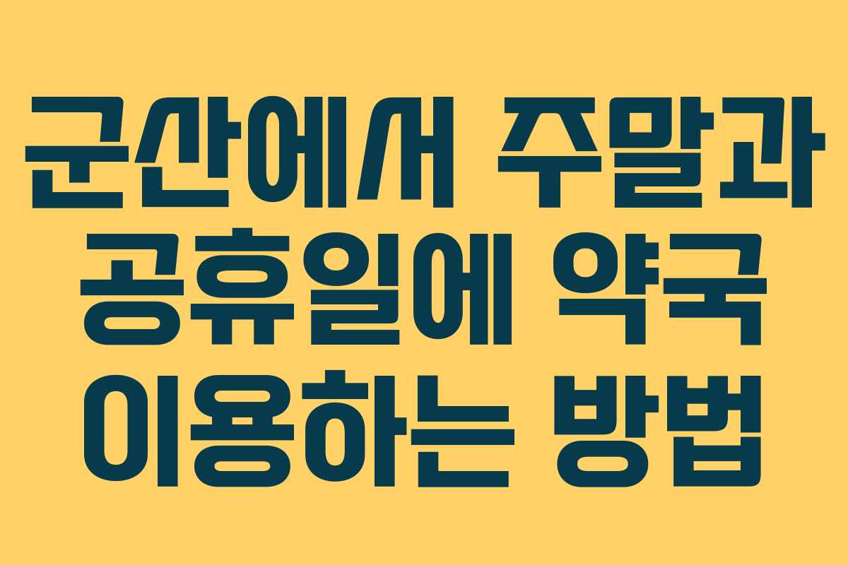 군산에서 주말과 공휴일에 약국 이용하는 방법 군산에서 주말과 공휴일에 약국 이용하는 방법