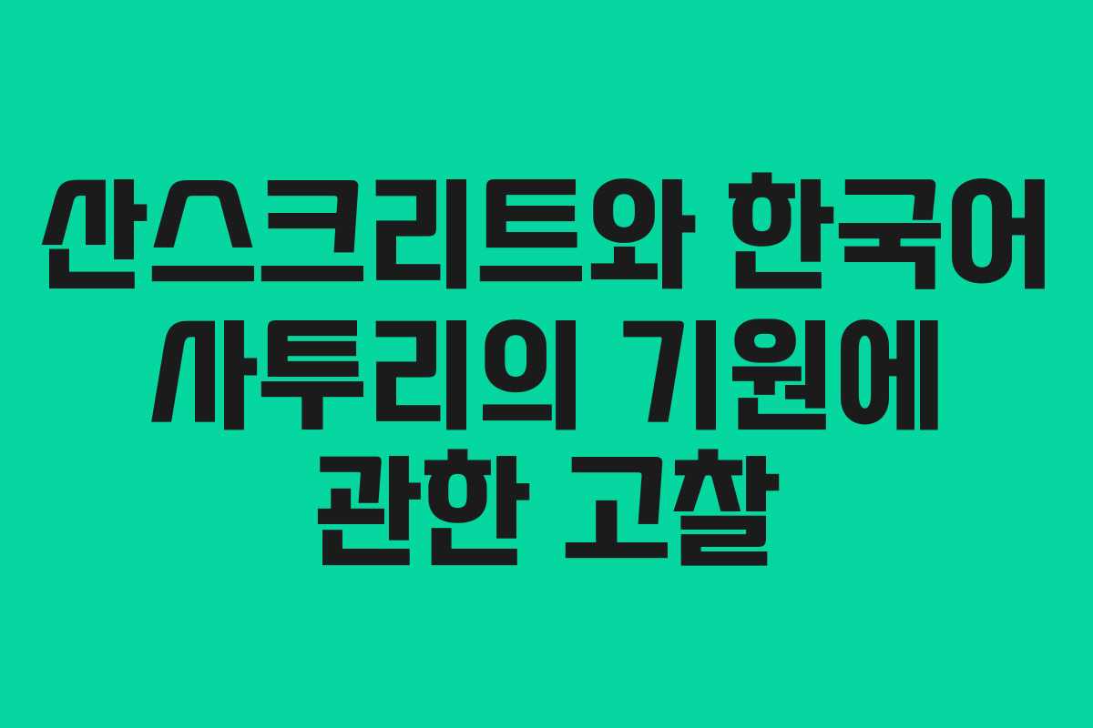 산스크리트와 한국어 사투리의 기원에 관한 고찰