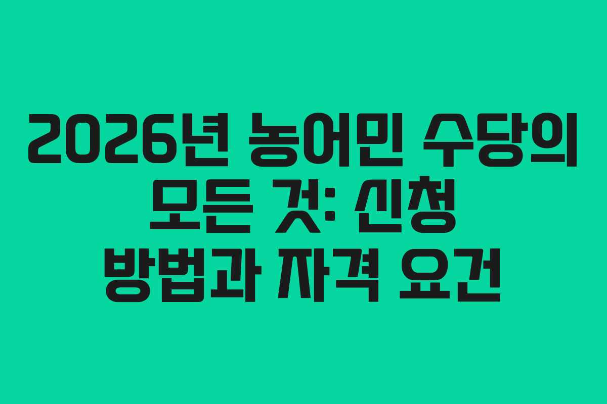 2026년 농어민 수당의 모든 것: 신청 방법과 자격 요건