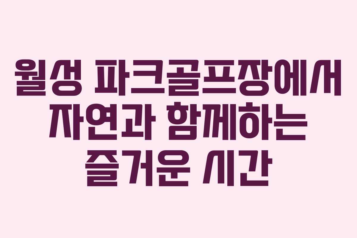 월성 파크골프장에서 자연과 함께하는 즐거운 시간 월성 파크골프장에서 자연과 함께하는 즐거운 시간