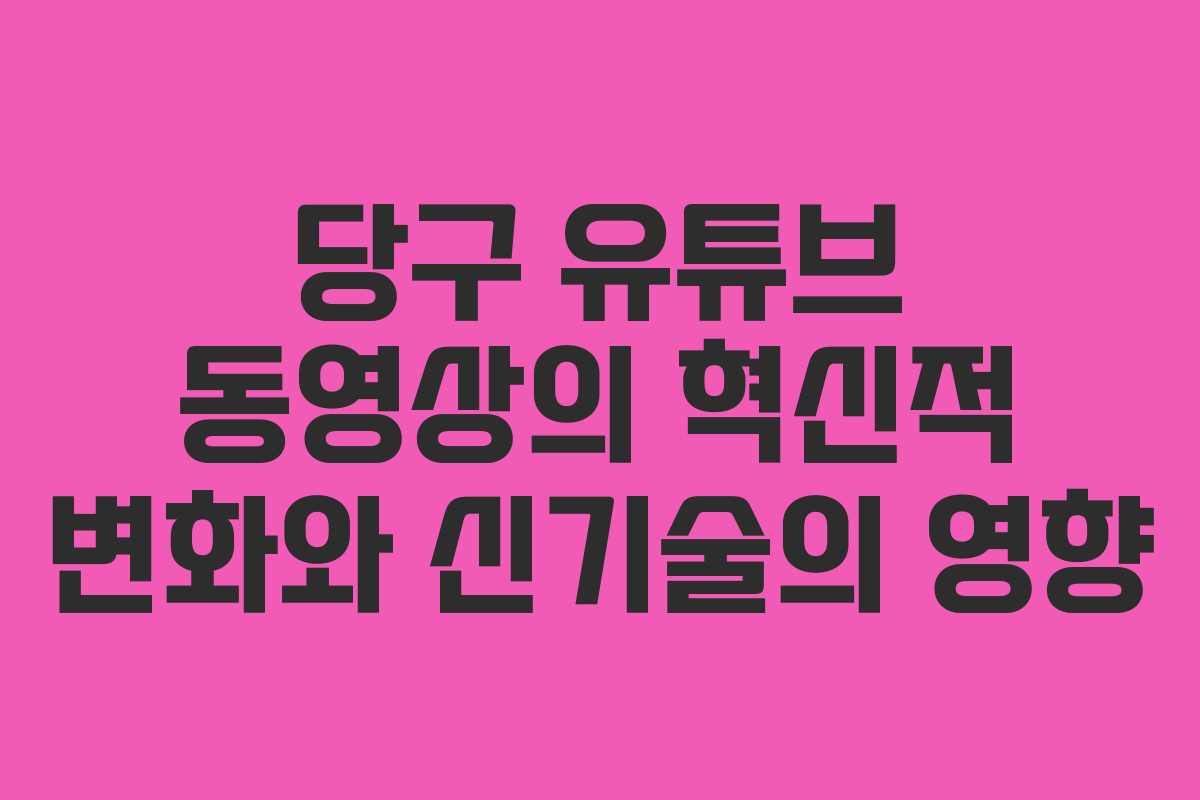 당구 유튜브 동영상의 혁신적 변화와 신기술의 영향