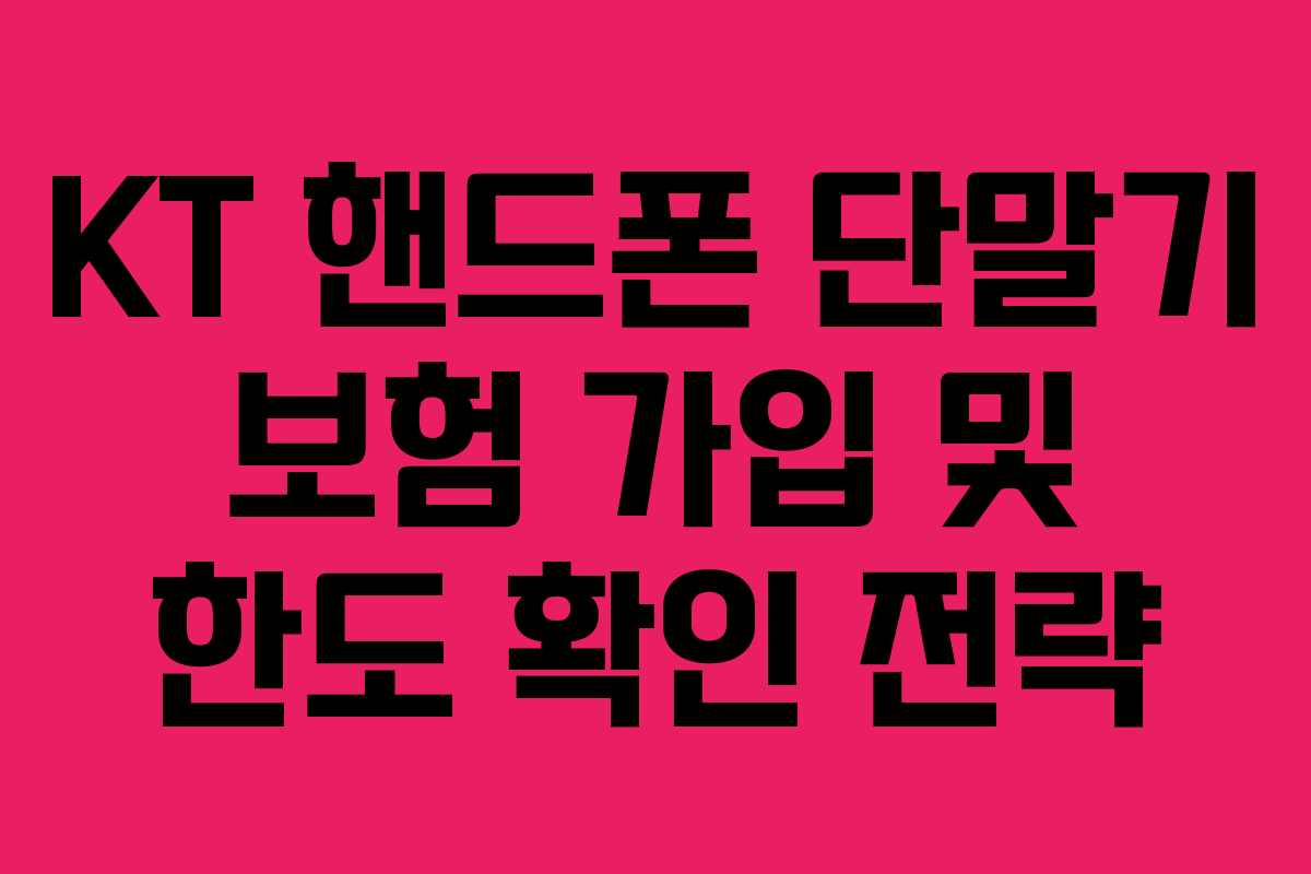 KT 핸드폰 단말기 보험 가입 및 한도 확인 전략