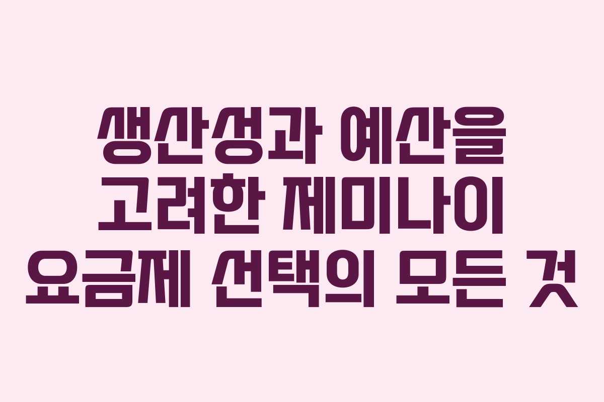 생산성과 예산을 고려한 제미나이 요금제 선택의 모든 것