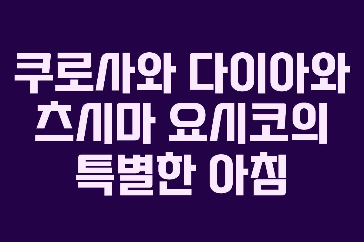 쿠로사와 다이아와 츠시마 요시코의 특별한 아침