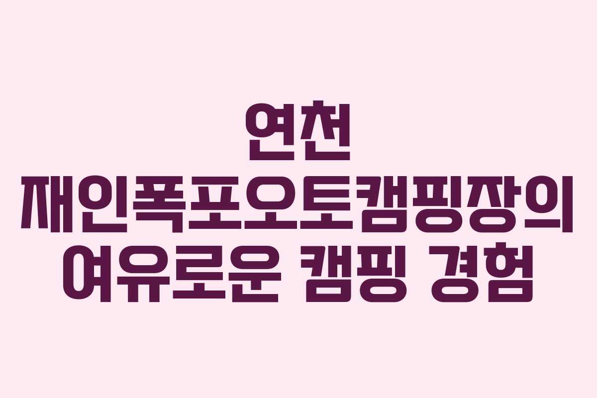 연천 재인폭포오토캠핑장의 여유로운 캠핑 경험