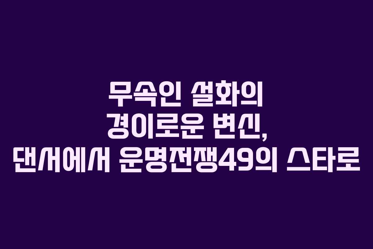 무속인 설화의 경이로운 변신, 댄서에서 운명전쟁49의 스타로 무속인 설화의 경이로운 변신, 댄서에서 운명전쟁49의 스타로