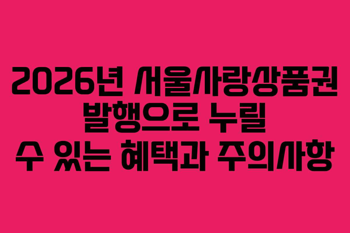 2026년 서울사랑상품권 발행으로 누릴 수 있는 혜택과 주의사항