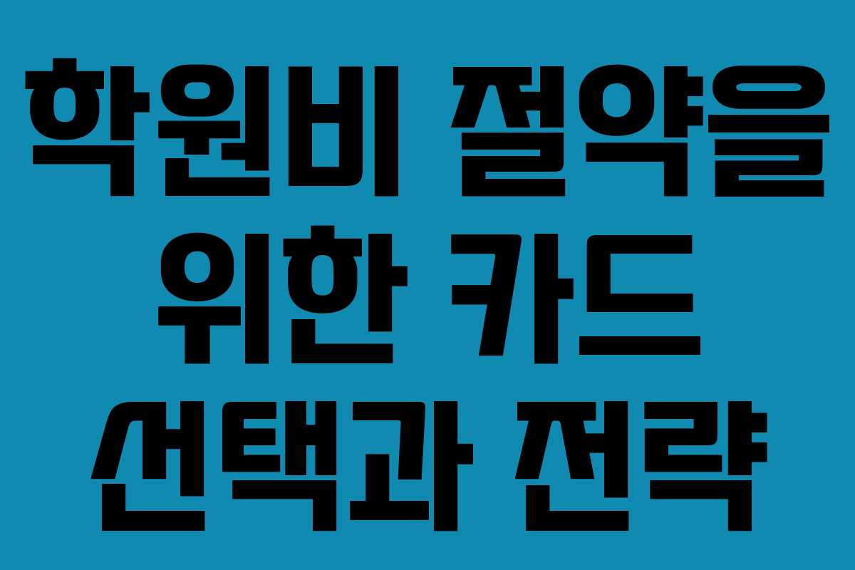 학원비 절약을 위한 카드 선택과 전략