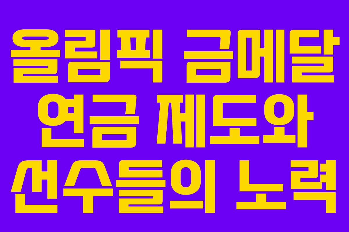 올림픽 금메달 연금 제도와 선수들의 노력