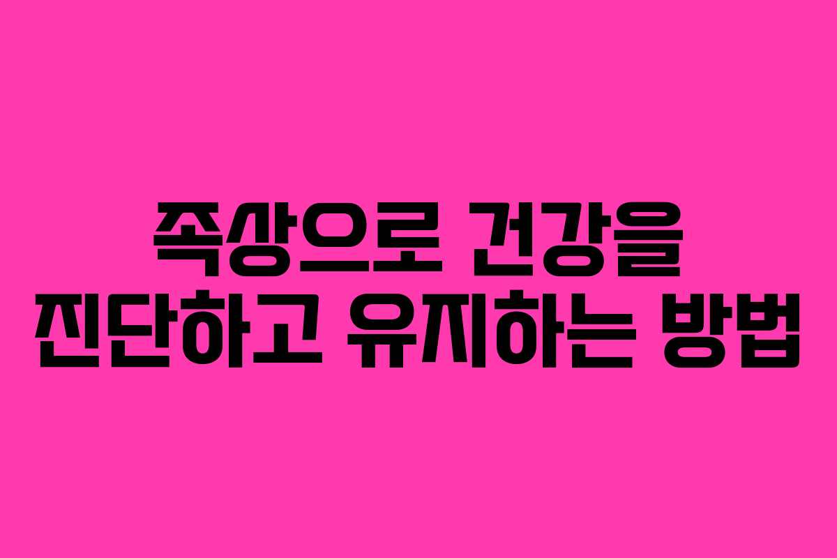 족상으로 건강을 진단하고 유지하는 방법
