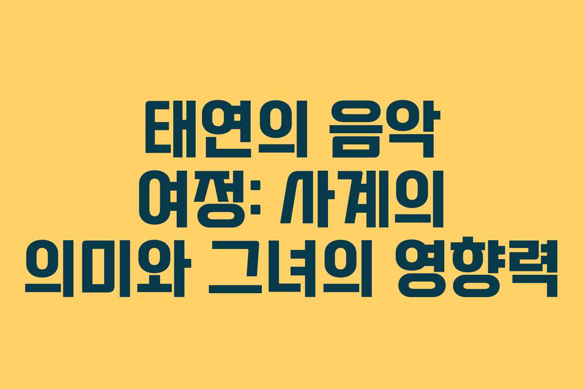 태연의 음악 여정: 사계의 의미와 그녀의 영향력 태연의 음악 여정: 사계의 의미와 그녀의 영향력