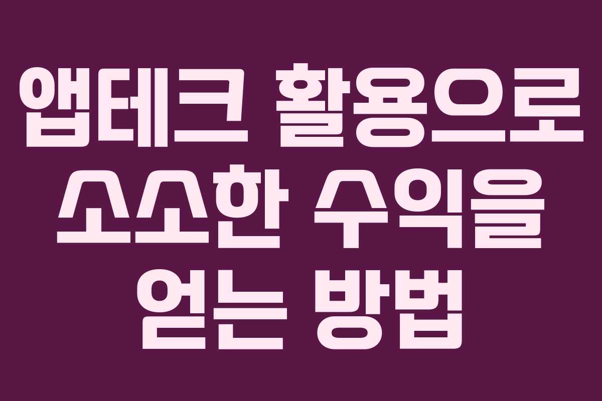 앱테크 활용으로 소소한 수익을 얻는 방법 앱테크 활용으로 소소한 수익을 얻는 방법
