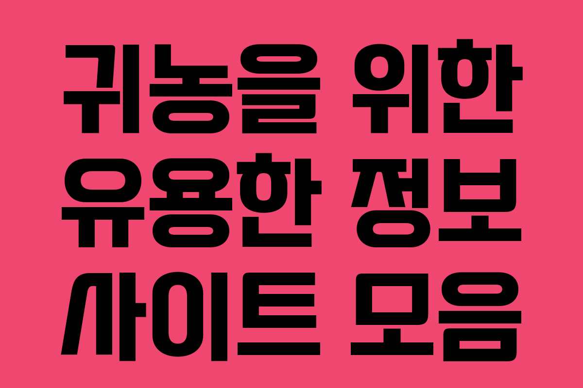 귀농을 위한 유용한 정보 사이트 모음
