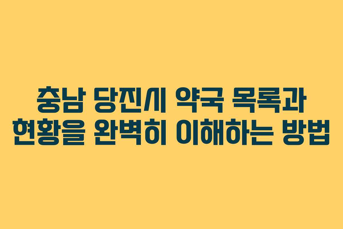 충남 당진시 약국 목록과 현황을 완벽히 이해하는 방법 충남 당진시 약국 목록과 현황을 완벽히 이해하는 방법