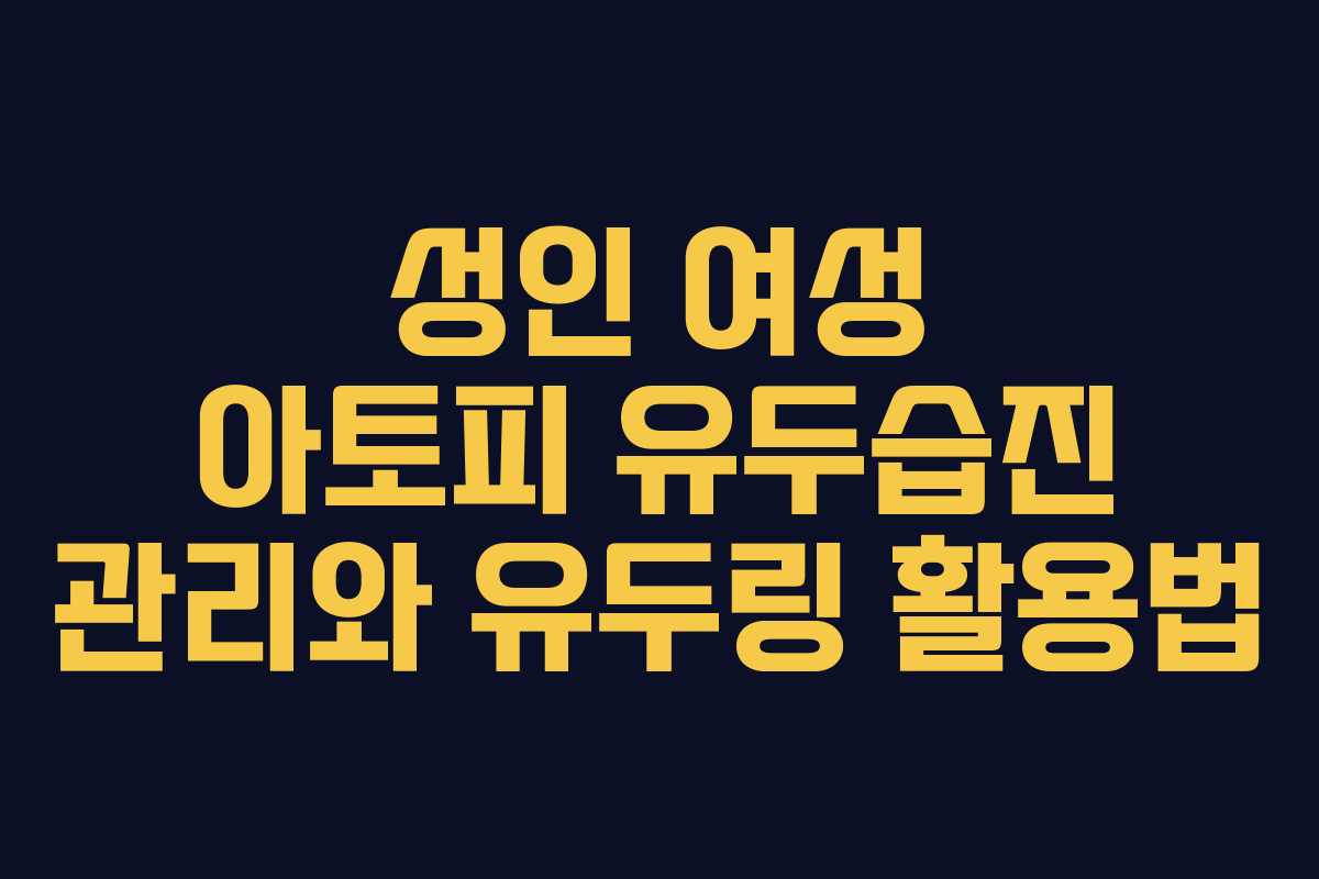 성인 여성 아토피 유두습진 관리와 유두링 활용법 성인 여성 아토피 유두습진 관리와 유두링 활용법