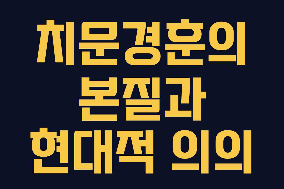 치문경훈의 본질과 현대적 의의 치문경훈의 본질과 현대적 의의