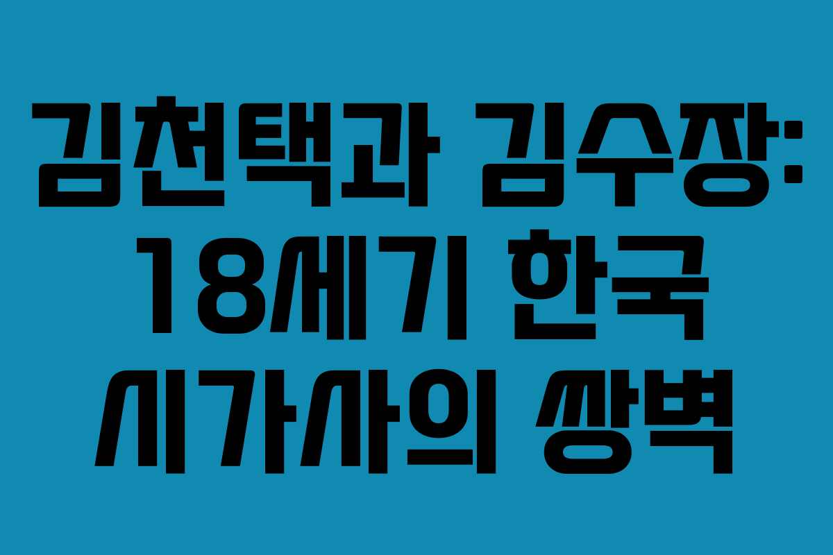 김천택과 김수장: 18세기 한국 시가사의 쌍벽