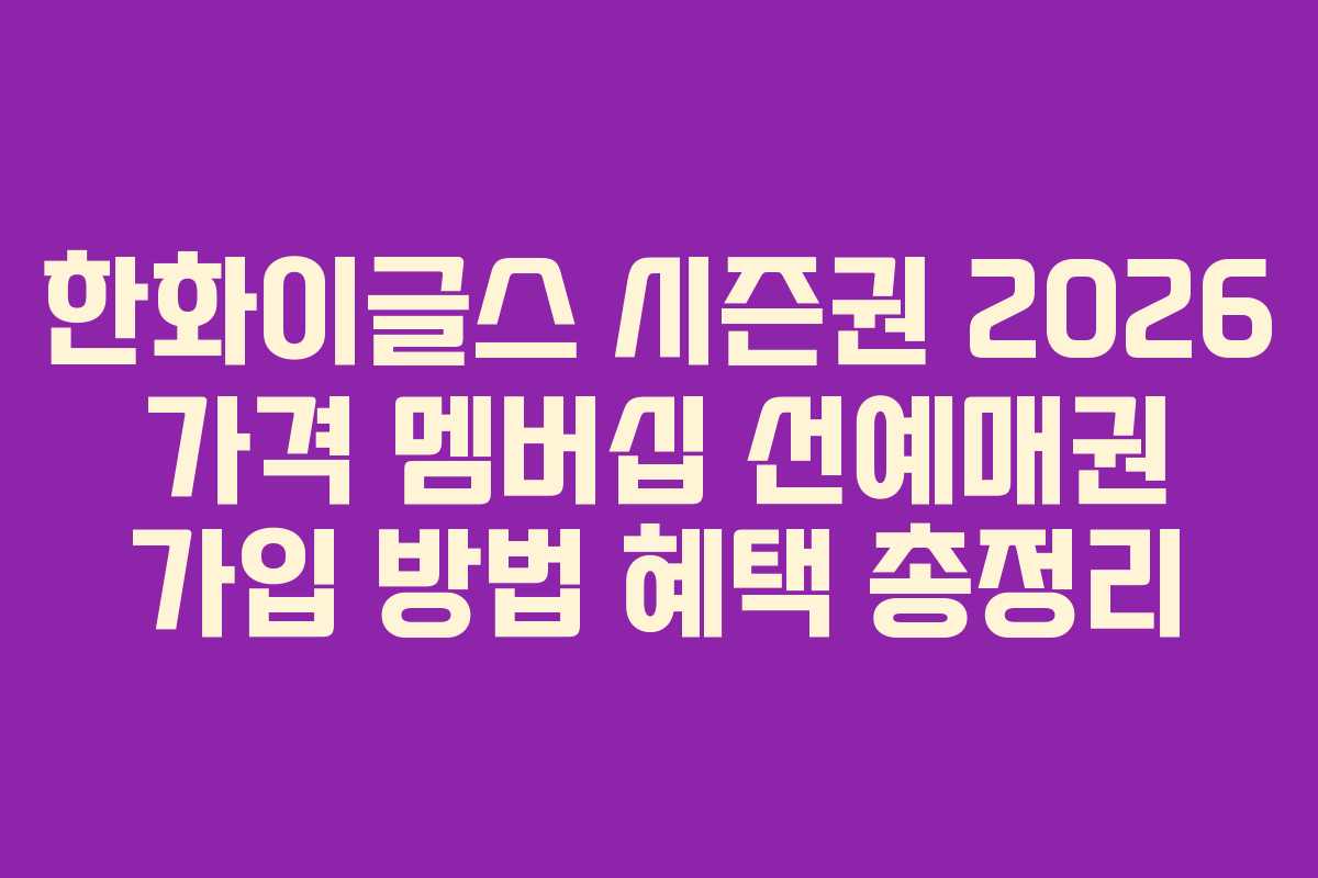 한화이글스 시즌권 2026 가격 멤버십 선예매권 가입 방법 혜택 총정리