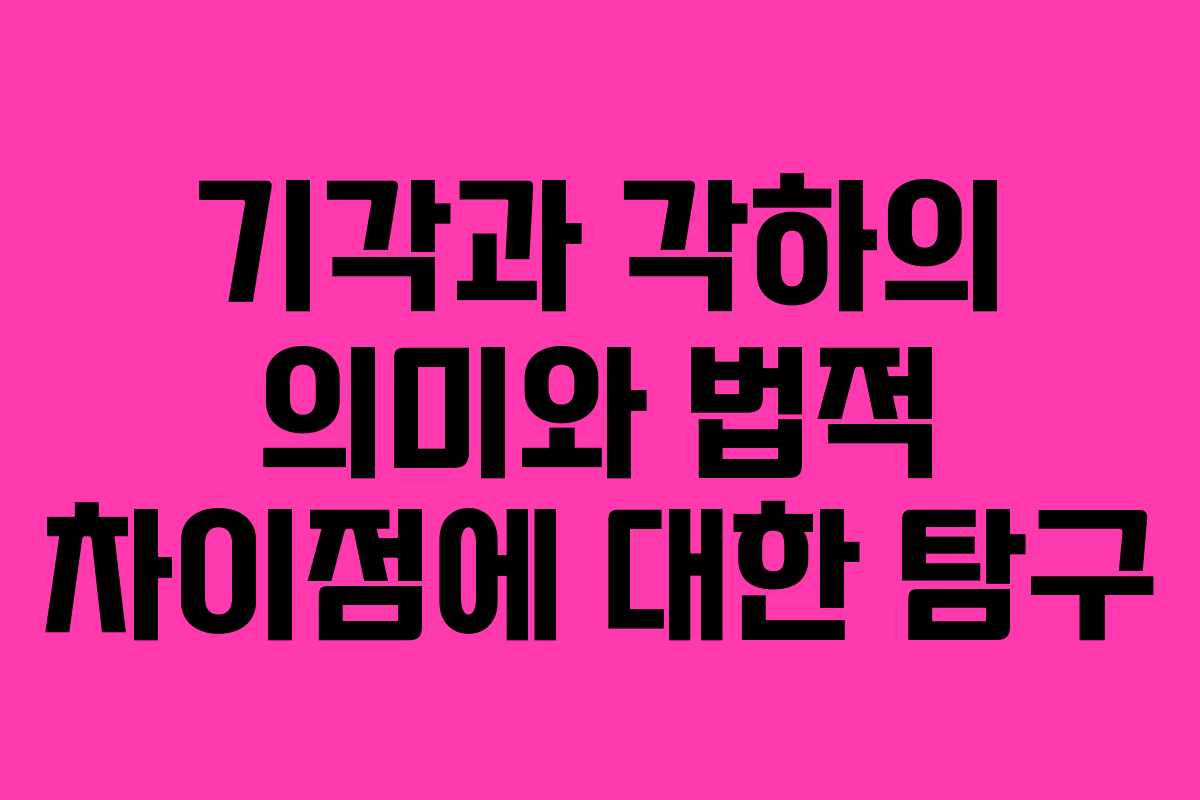 기각과 각하의 의미와 법적 차이점에 대한 탐구 기각과 각하의 의미와 법적 차이점에 대한 탐구