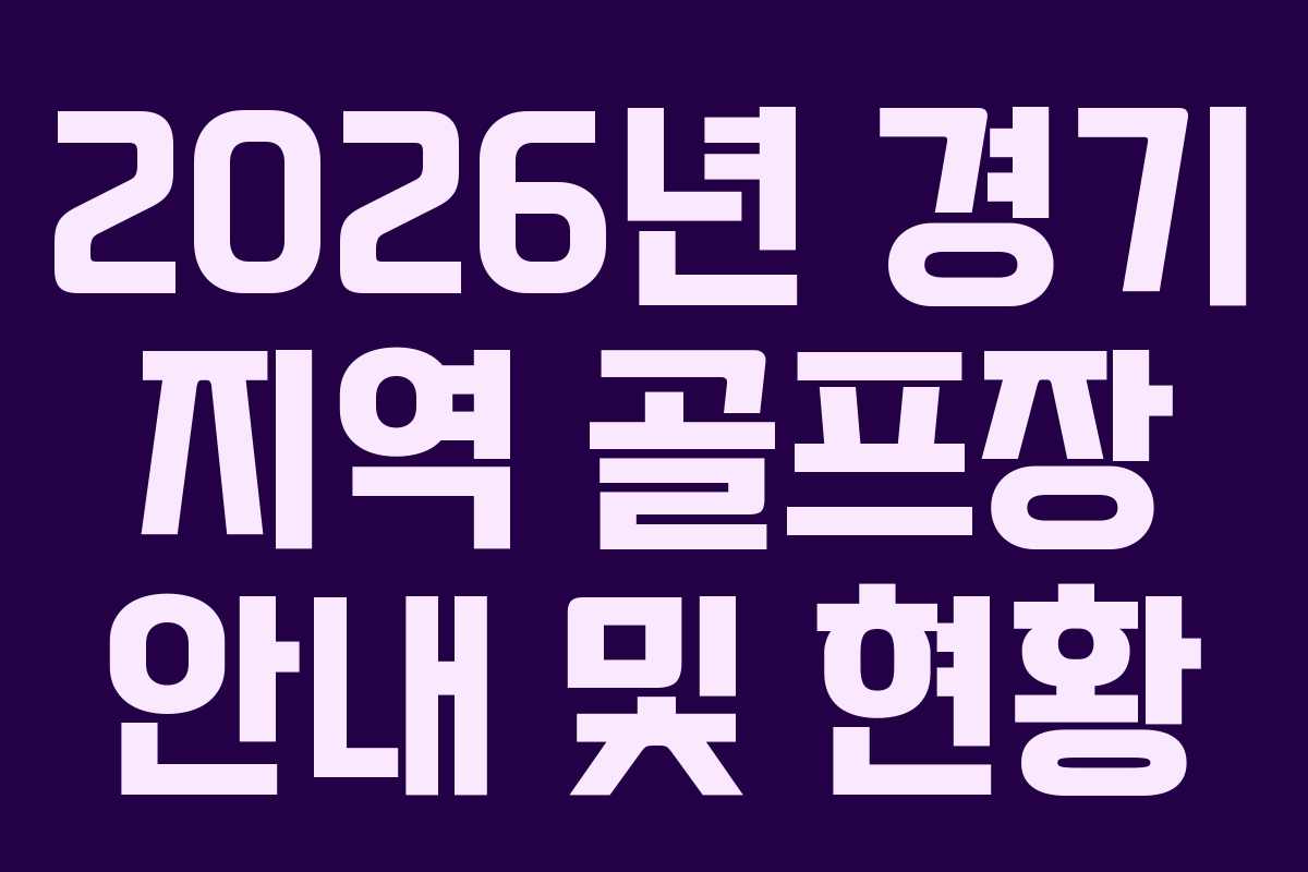 2026년 경기 지역 골프장 안내 및 현황 2026년 경기 지역 골프장 안내 및 현황