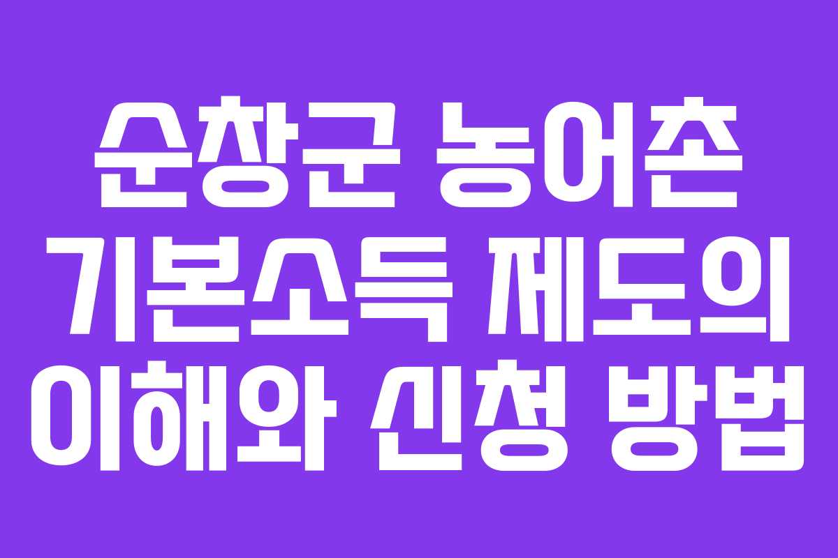 순창군 농어촌 기본소득 제도의 이해와 신청 방법 순창군 농어촌 기본소득 제도의 이해와 신청 방법