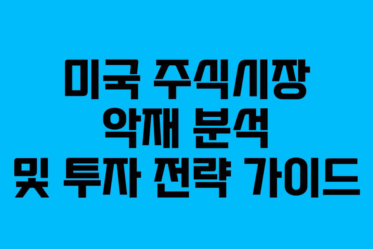 미국 주식시장 악재 분석 및 투자 전략 가이드