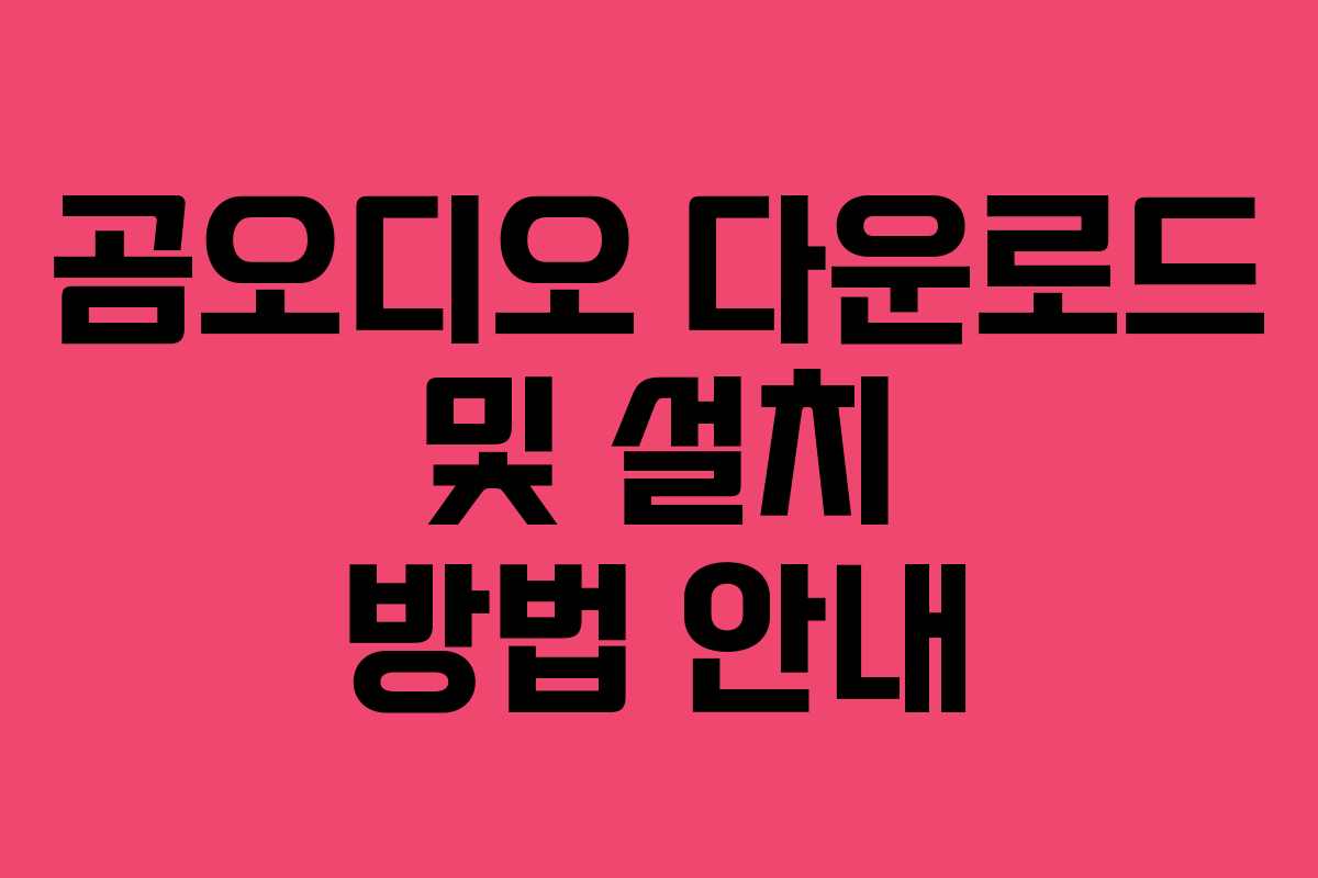 곰오디오 다운로드 및 설치 방법 안내 곰오디오 다운로드 및 설치 방법 안내