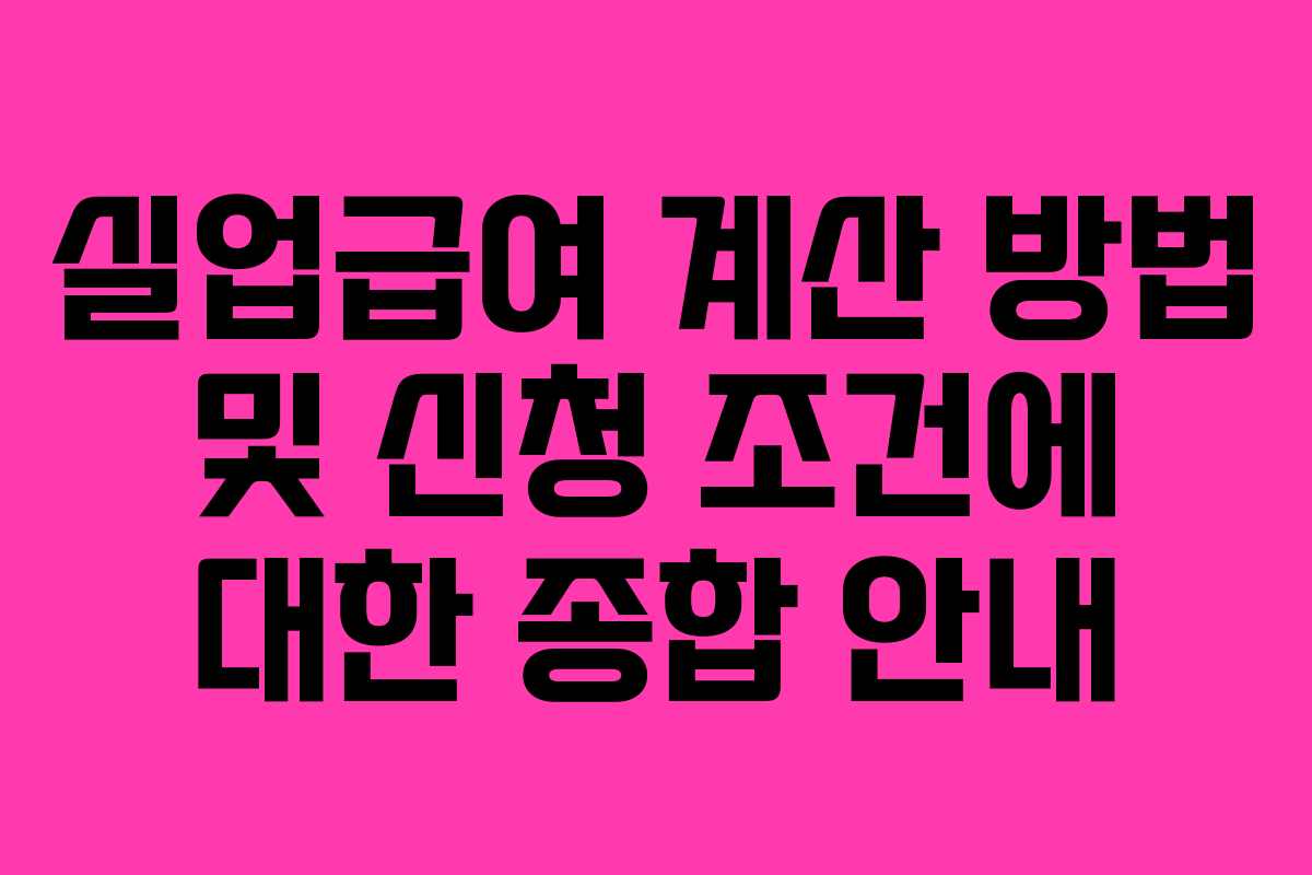 실업급여 계산 방법 및 신청 조건에 대한 종합 안내 실업급여 계산 방법 및 신청 조건에 대한 종합 안내