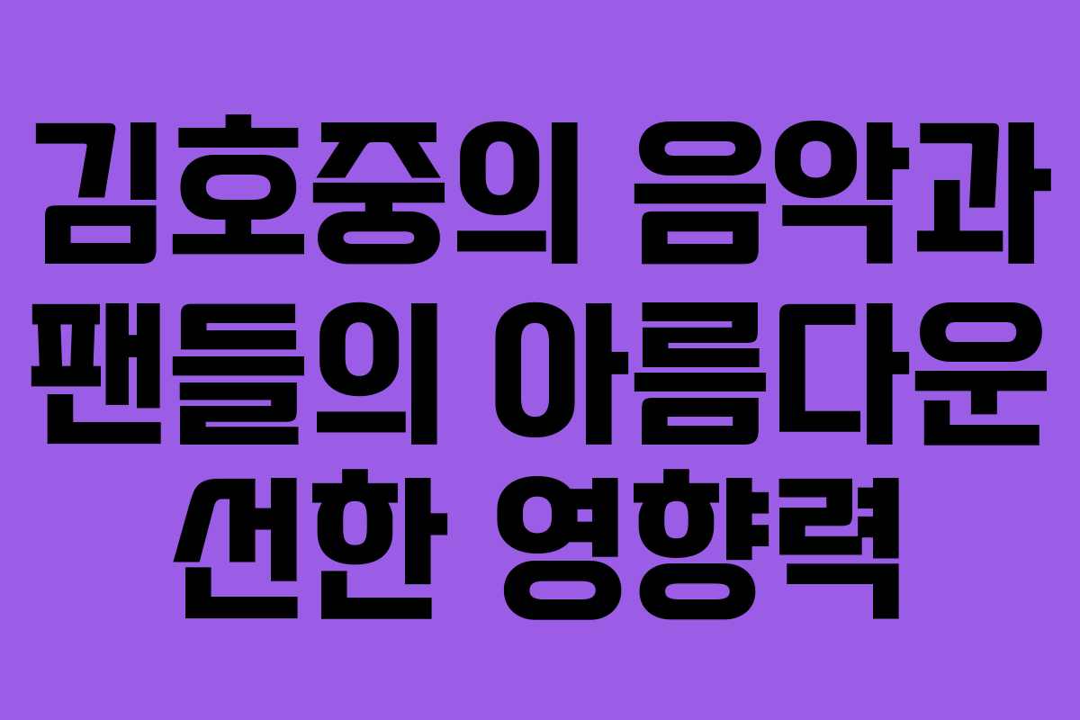 김호중의 음악과 팬들의 아름다운 선한 영향력 김호중의 음악과 팬들의 아름다운 선한 영향력