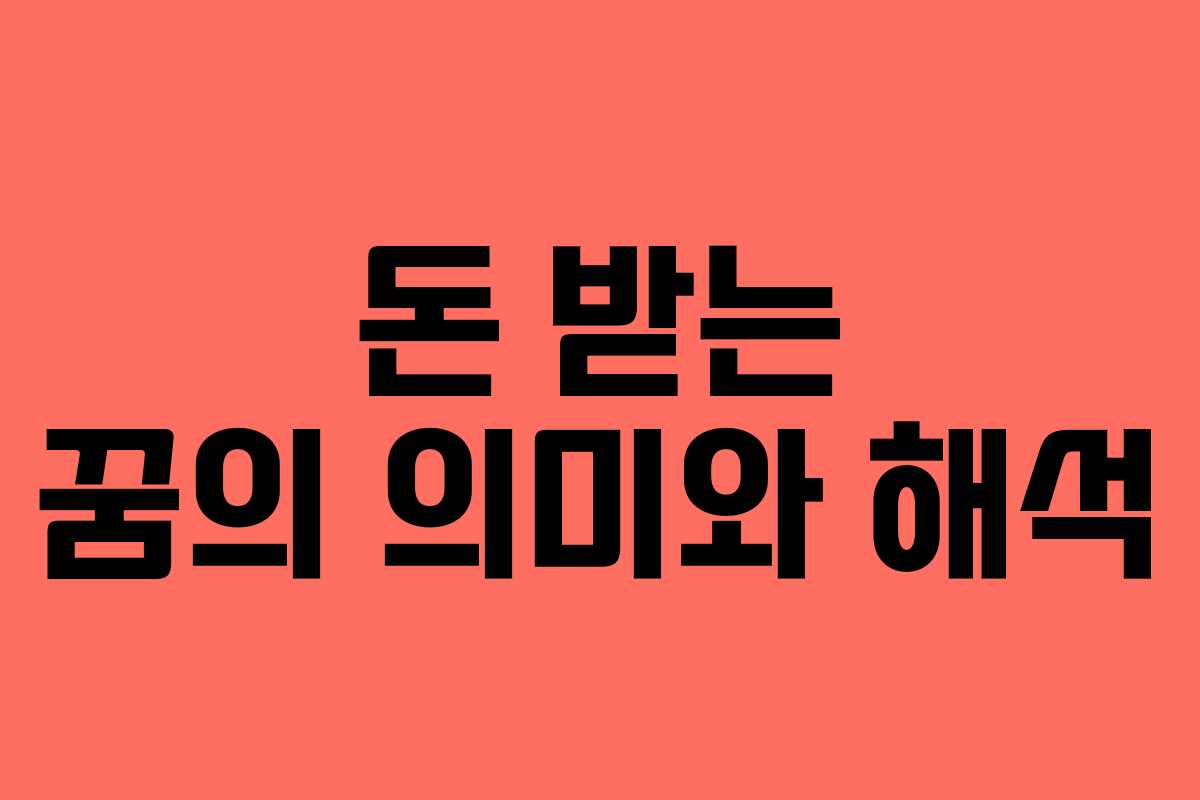 돈 받는 꿈의 의미와 해석