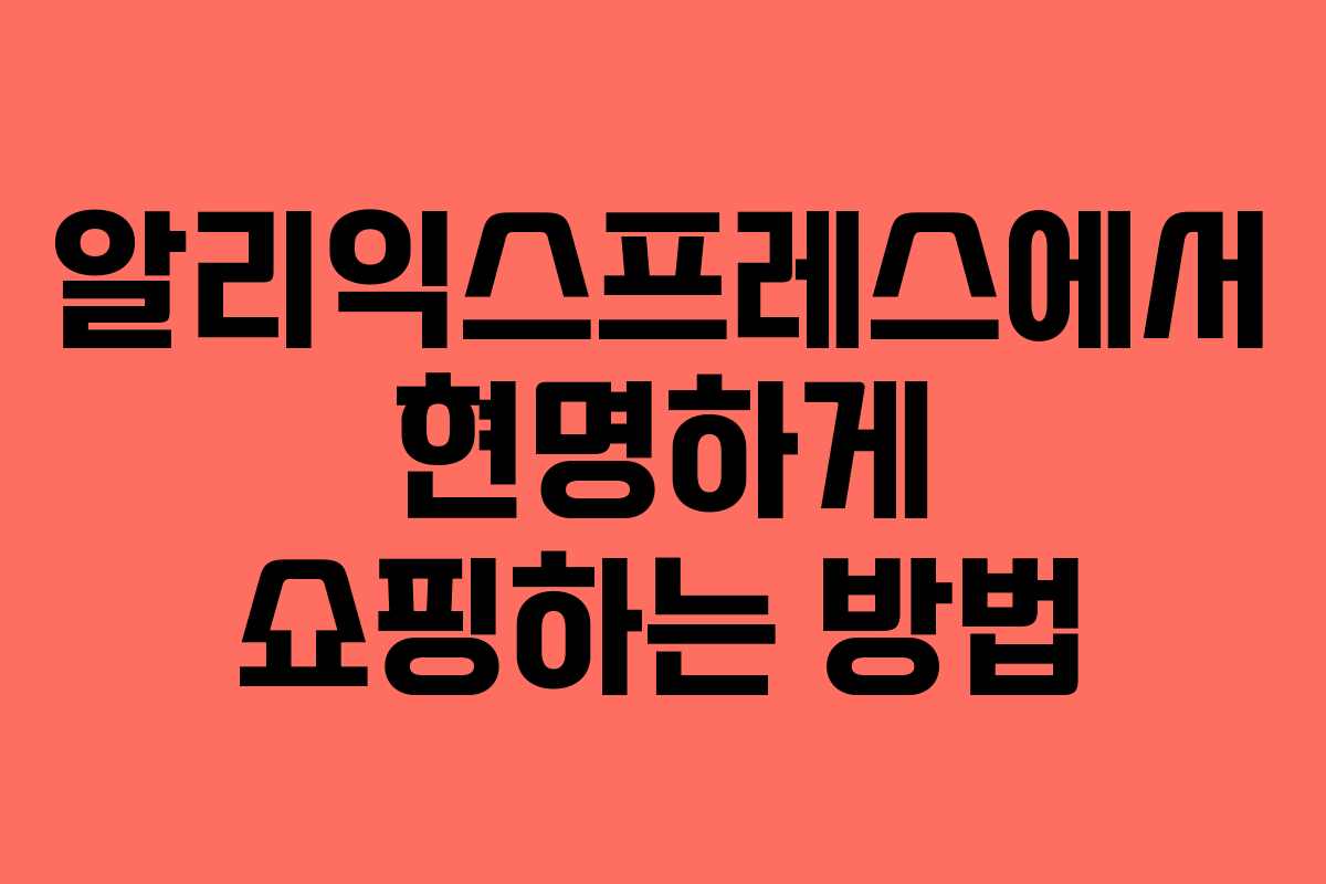 알리익스프레스에서 현명하게 쇼핑하는 방법