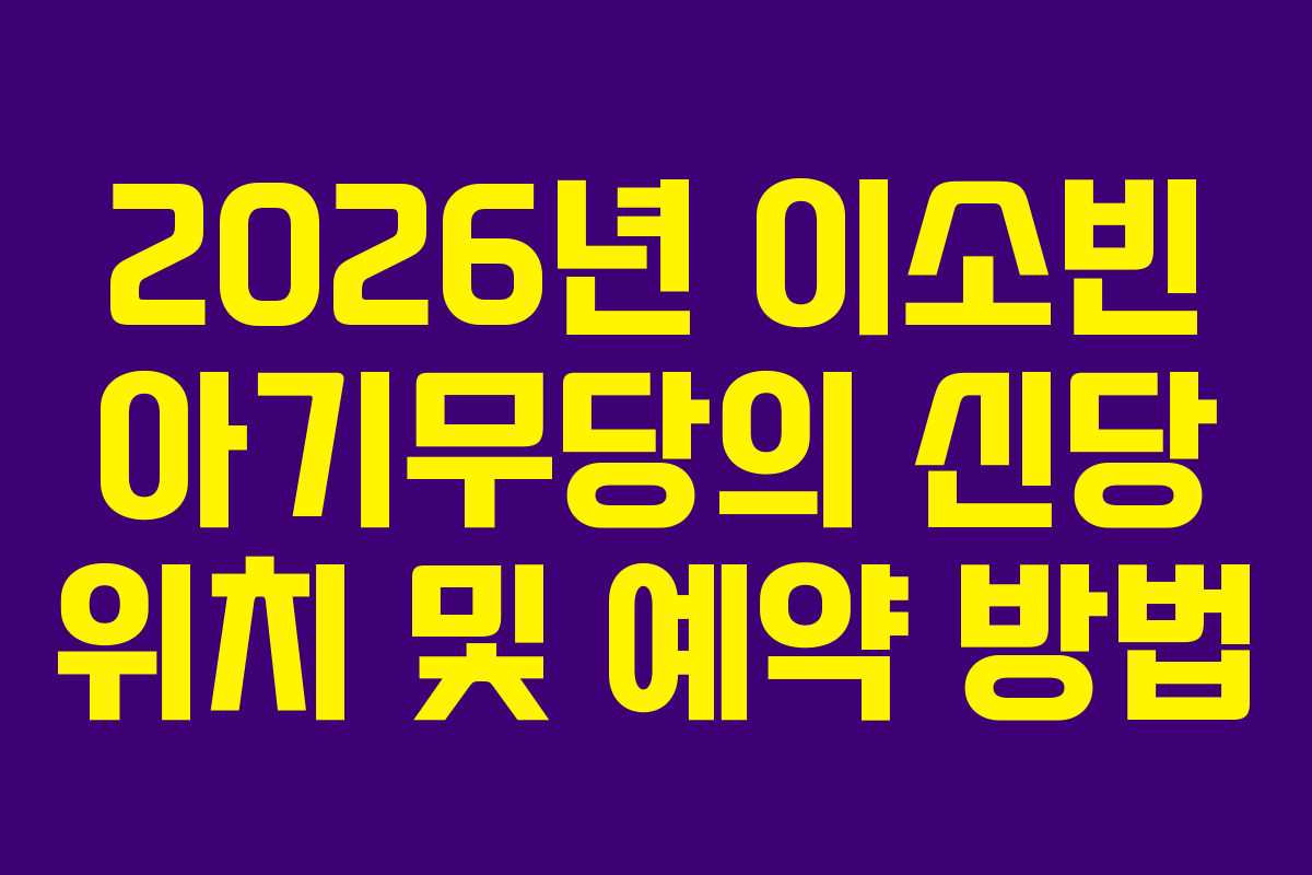 2026년 이소빈 아기무당의 신당 위치 및 예약 방법