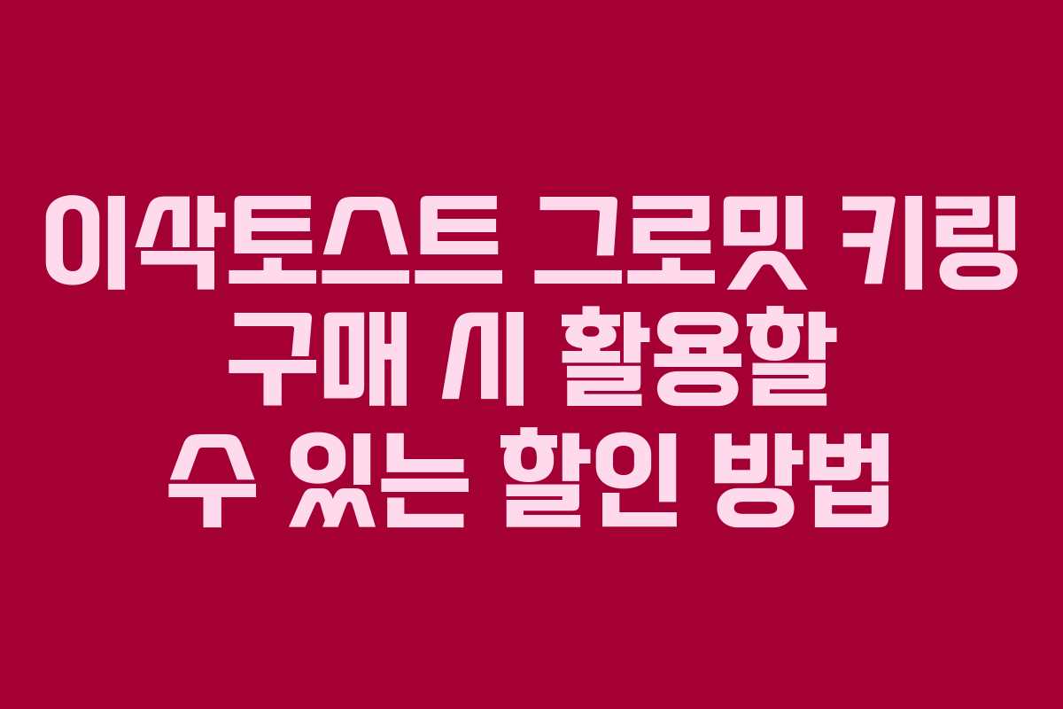 이삭토스트 그로밋 키링 구매 시 활용할 수 있는 할인 방법 이삭토스트 그로밋 키링 구매 시 활용할 수 있는 할인 방법