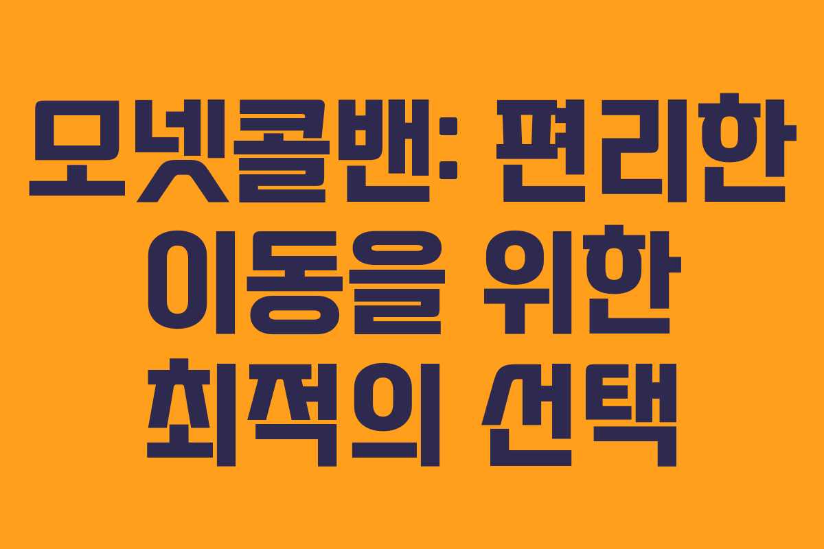 모넷콜밴: 편리한 이동을 위한 최적의 선택 모넷콜밴: 편리한 이동을 위한 최적의 선택