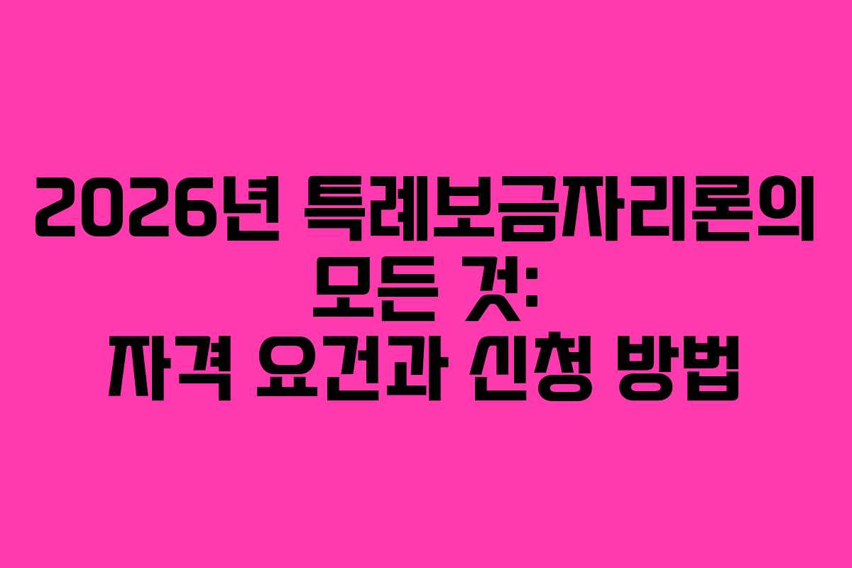 2026년 특례보금자리론의 모든 것: 자격 요건과 신청 방법 2026년 특례보금자리론의 모든 것: 자격 요건과 신청 방법